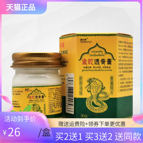 鑫佰聚金蛇透骨膏30g/盒