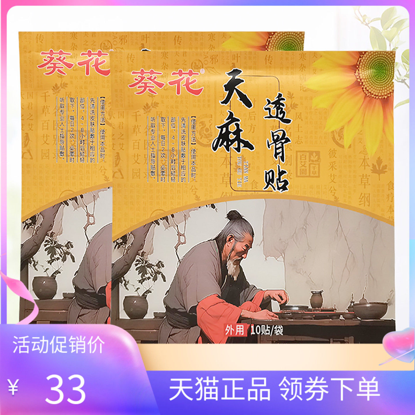 【天猫正品】葵花天麻透骨贴10贴/袋
