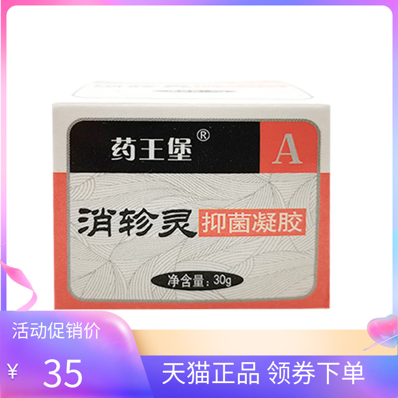 【药房同售】药王堡消轸灵抑菌凝胶30g原九叶苗祖