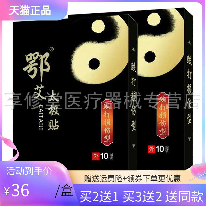【买2送1/3送2】鄂艾太极贴跌打损伤型10贴/盒图片