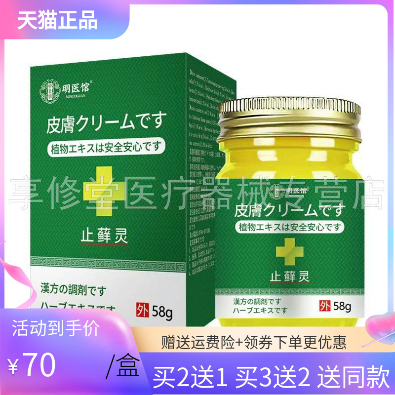 【买2送1/5送4】明医馆止i藓灵 58g/盒