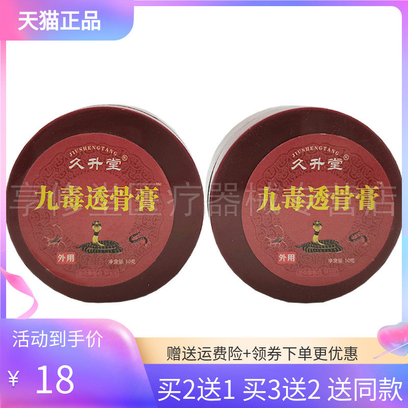 【2送1/5送3】久升堂九毒透骨膏50g