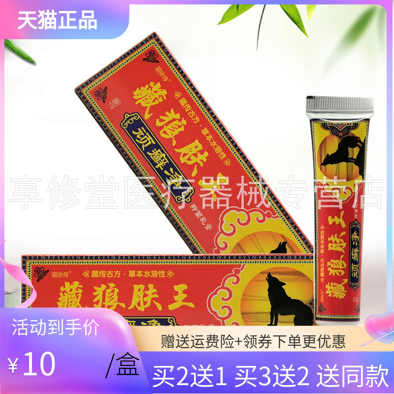 【买2送1】藏依传藏狼肤王顽癣净抑菌乳膏17g