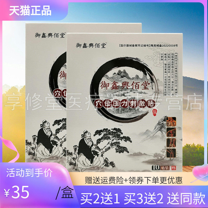 【买2送1】御鑫兴佰堂穴位压力刺激贴10贴装