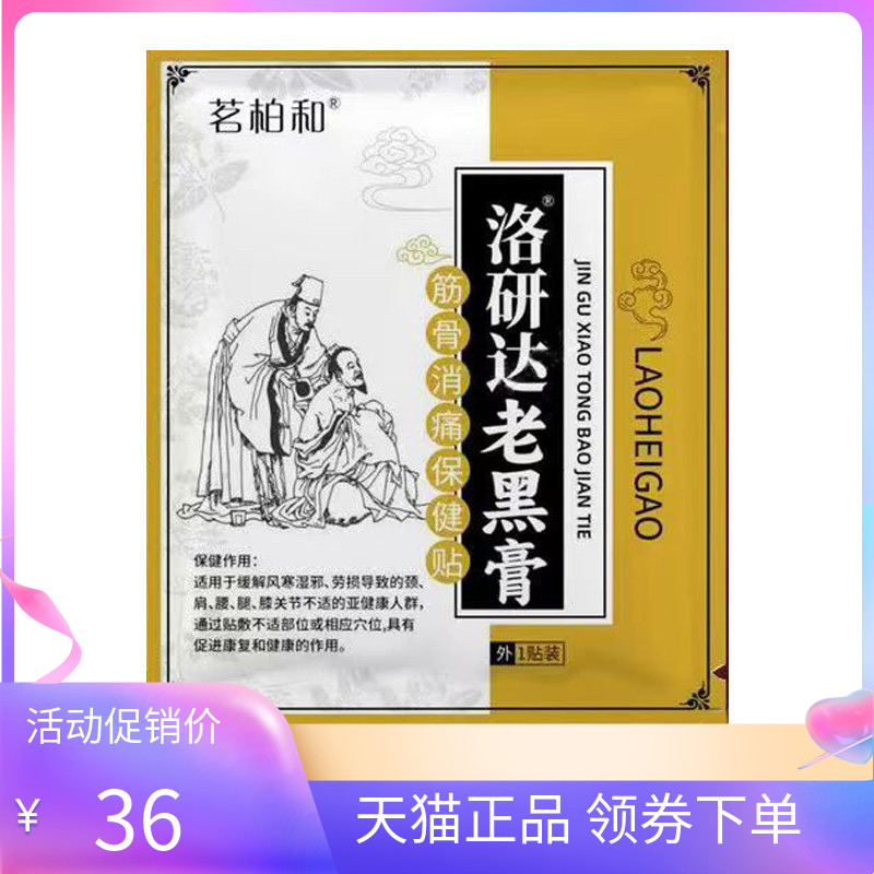 【天猫正品】茗柏和洛研达老黑膏筋骨消痛保健贴1贴/袋