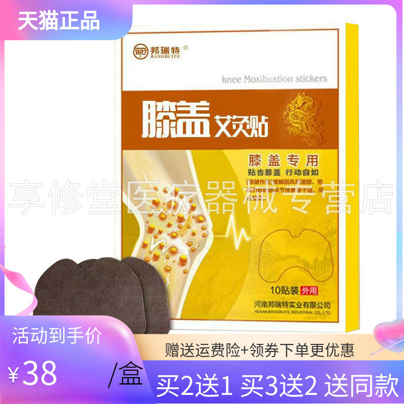 【买2送1/3送2】邦瑞特膝盖艾灸保健贴10贴/盒