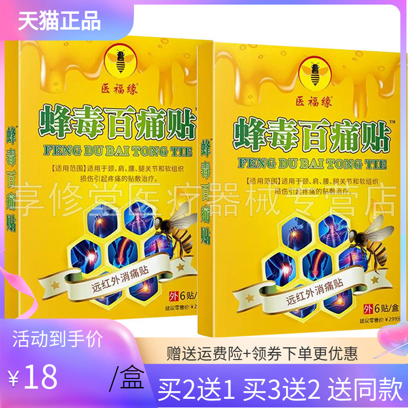 【买2送1/3送2】医福缘蜂毒百痛贴6贴/盒