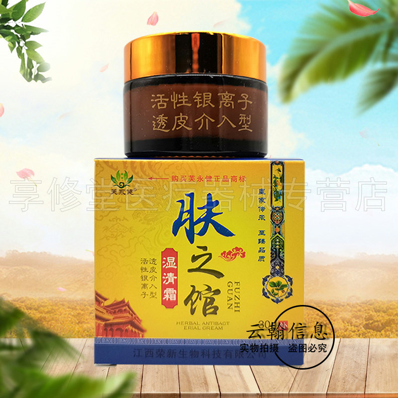 【5盒仅81元】芙永健肤之馆湿清霜30g/盒