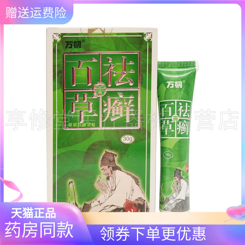 正品】万桐百草祛i癣膏昌昊抑菌凝胶30g