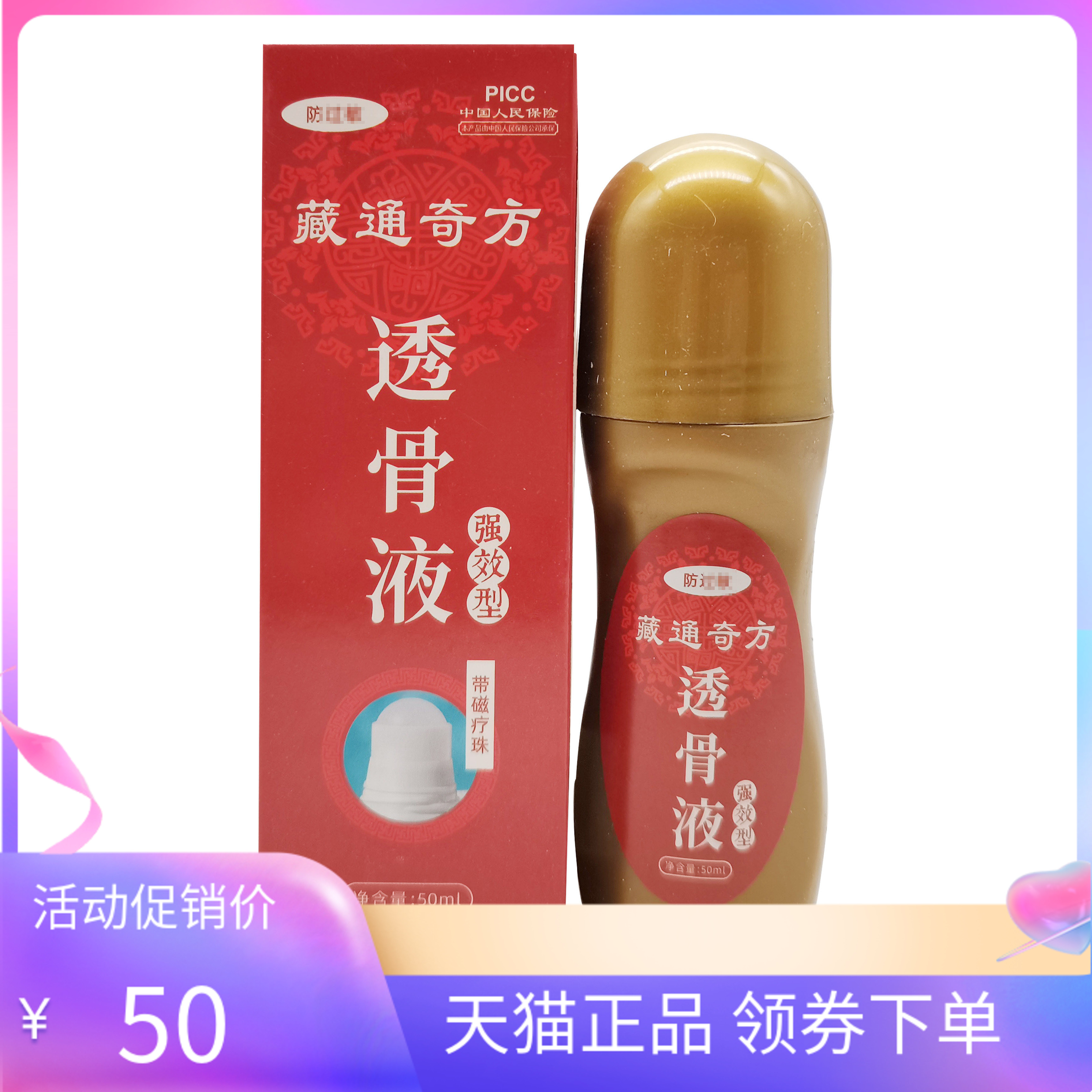 【天猫正品】藏通奇方透骨液50ml