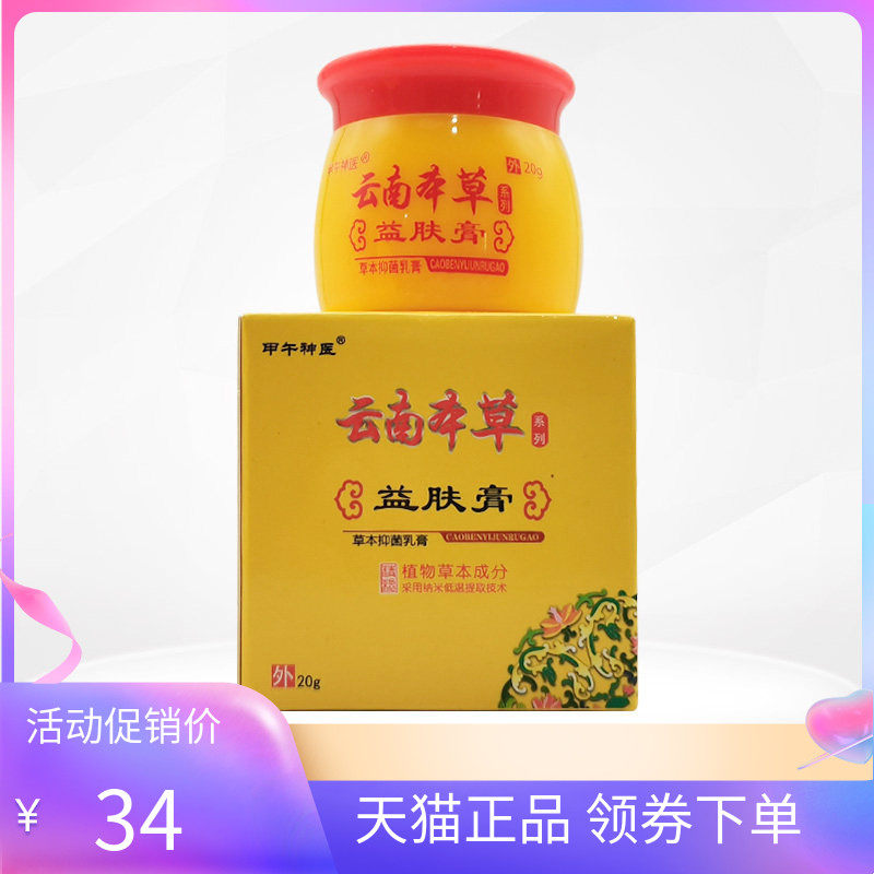 【3盒74元】甲午神医云南本草益肤膏草本抑菌乳膏20g
