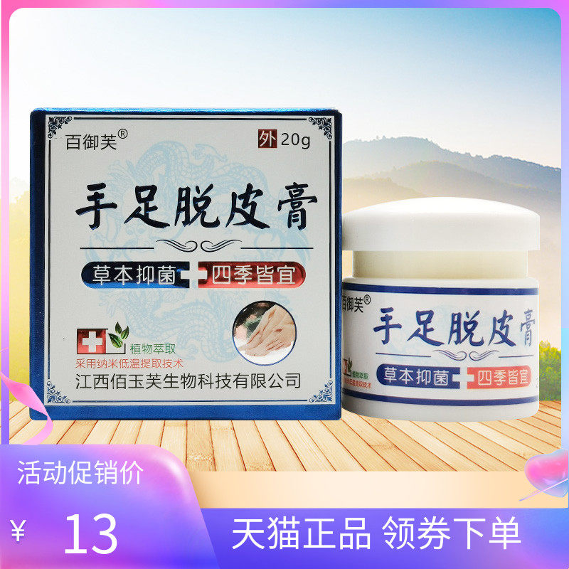 正品】百御芙手足脱皮膏20g/盒