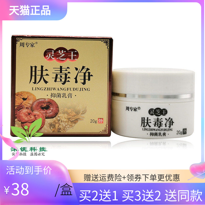 周专家灵芝王肤毒净抑菌乳膏20g