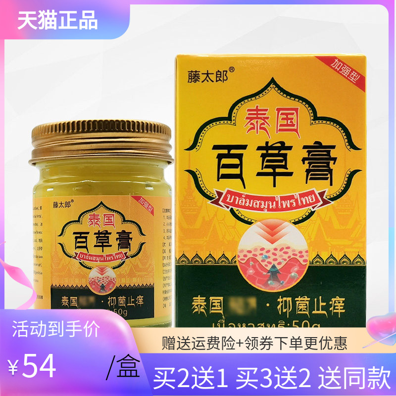 藤太郎泰国百草膏50g/盒