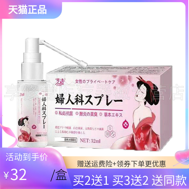 芝皓妇人科草本喷剂32ml