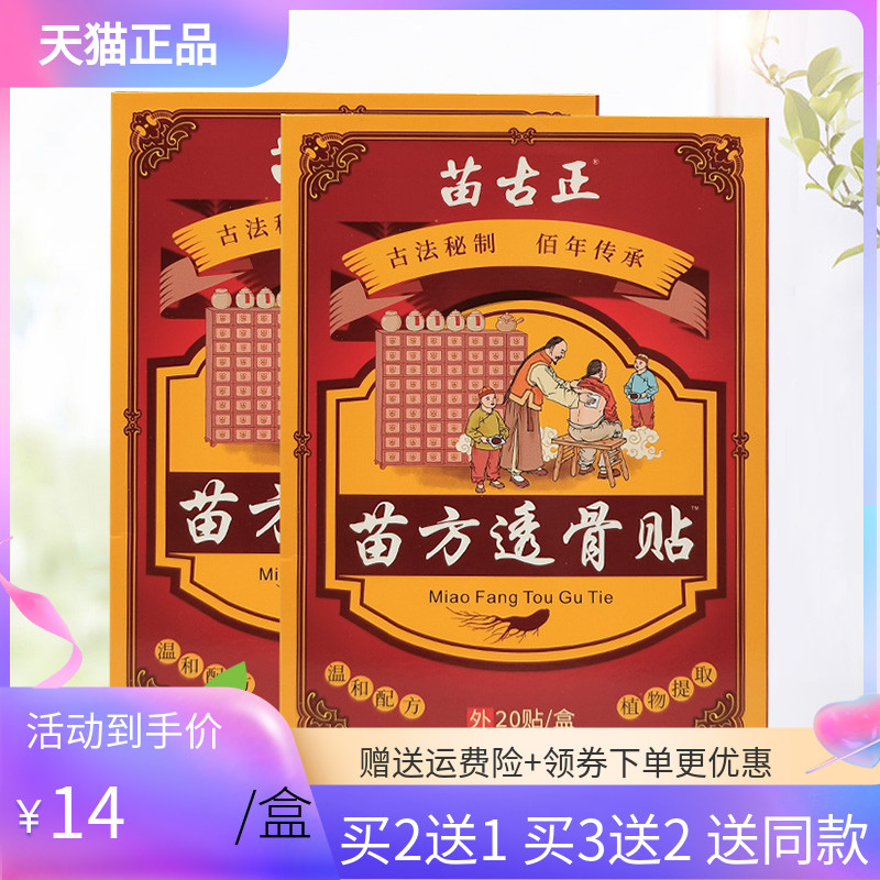 【买2送1/5送5】苗古正苗方透骨贴20贴/盒