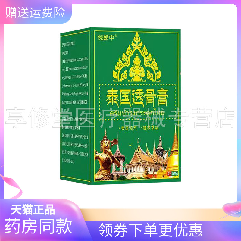 【天猫正品】倪郎中泰国透骨膏50g/盒