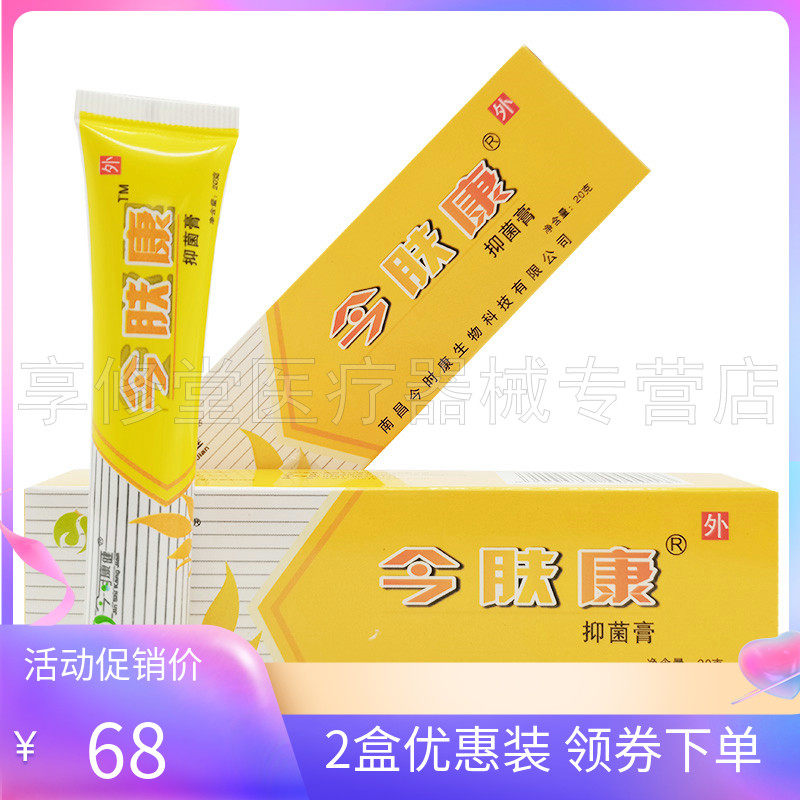 【2支68元】正品今时康健今肤康抑菌膏20g
