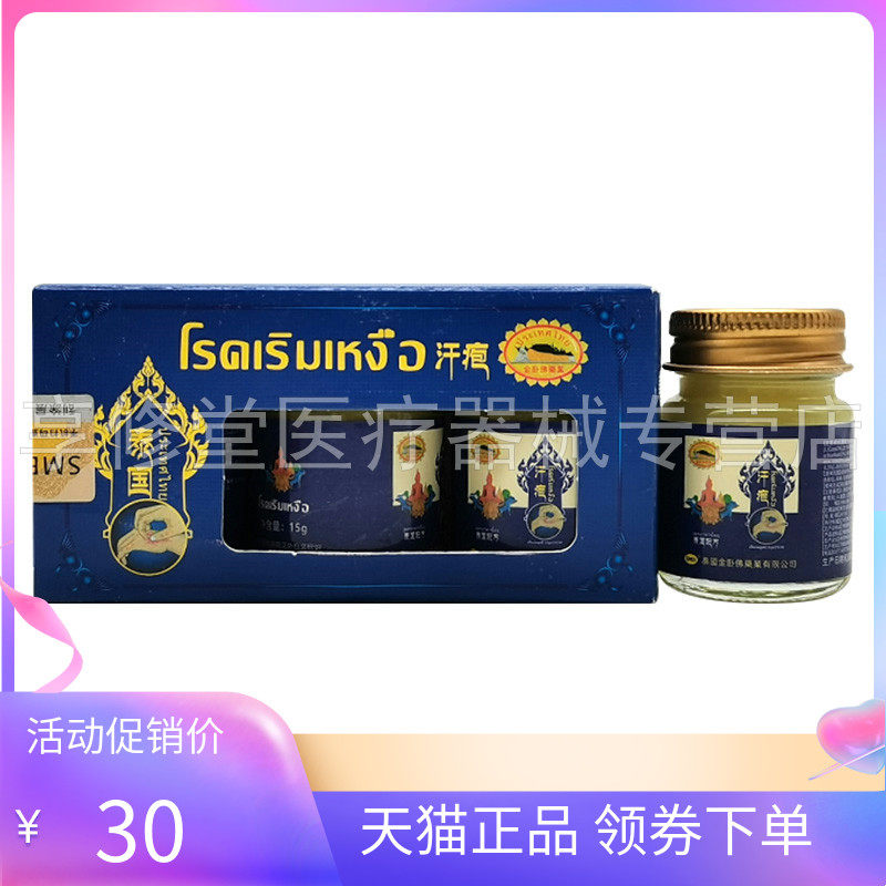 【天猫正品】泰国金卧佛药业汗疱乳膏15g*3瓶/盒
