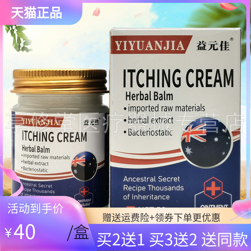 【买2送1/3送2】益元佳ITCHING CREAM抑菌乳膏50g