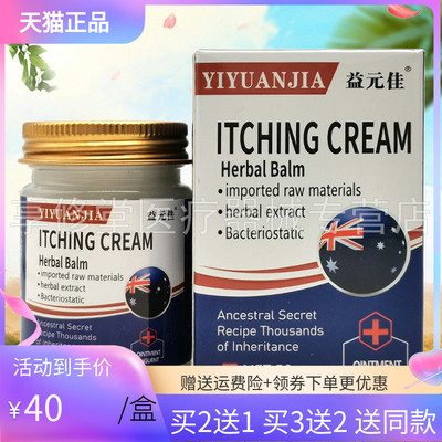 【买2送1/3送2】益元佳ITCHING CREAM抑菌乳膏50g