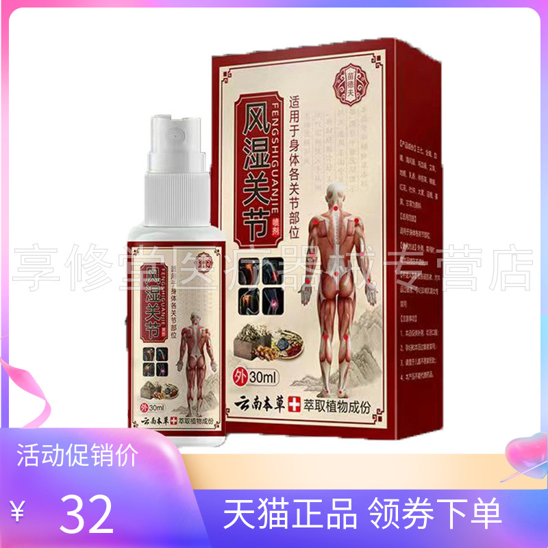 【天猫正品】苗德夫风湿关节喷剂30ml/盒