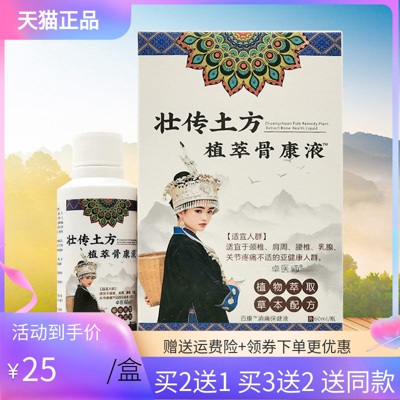 【买2送1/3送2】卓医师壮传土方植萃骨康液60ml