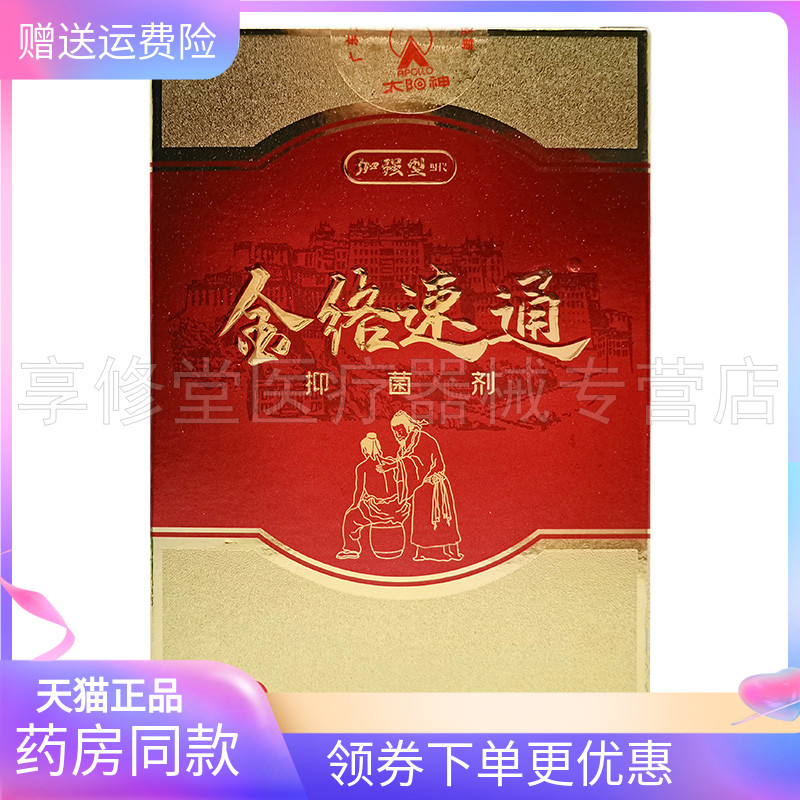 正品】太阳神金络速通抑菌剂16ml