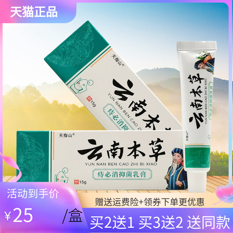 【买2送1/3送2】天指山云南本草痔z必消乳膏15g
