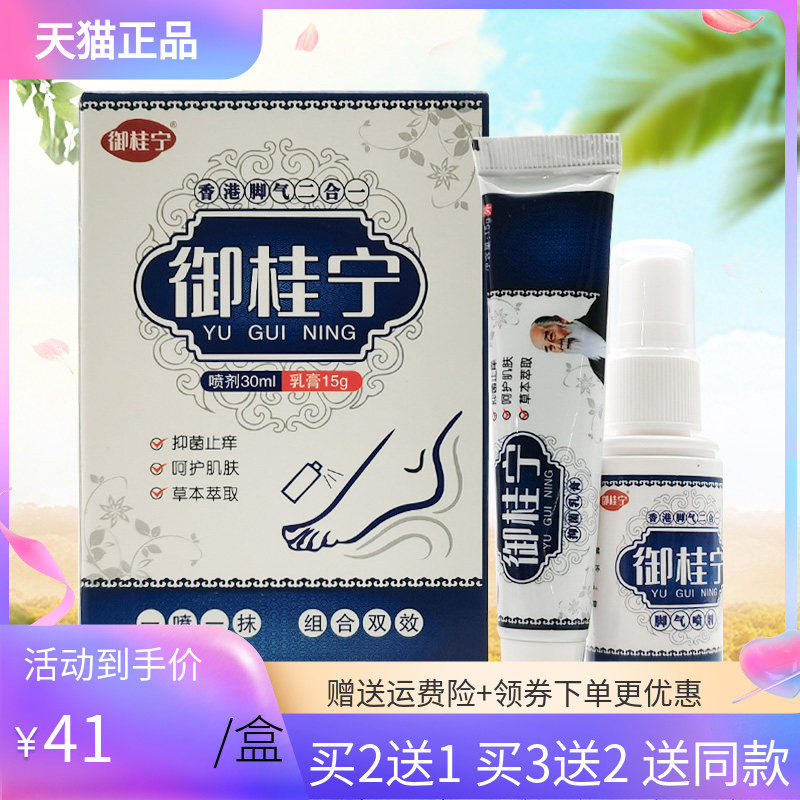 【买2送1/3送2】御桂宁脚q气二合一喷剂乳膏30ml+15g