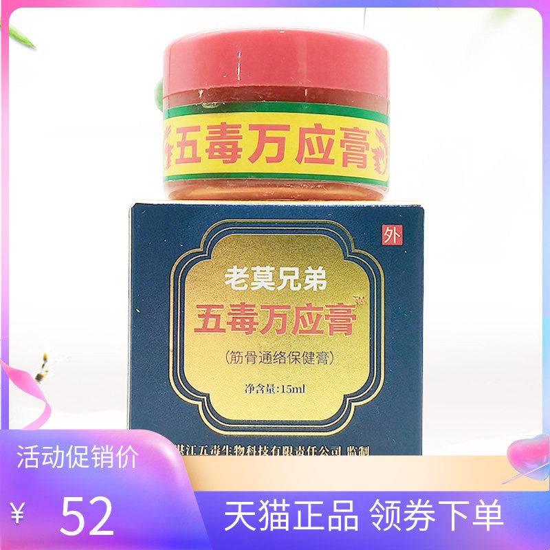 【天猫正品】老莫兄弟五毒万应膏15ml原苗正堂五毒万应膏