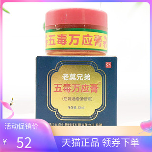 【天猫正品】老莫兄弟五毒万应膏15ml原苗正堂五毒万应膏