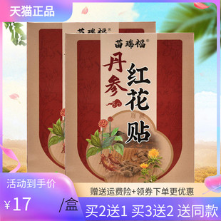 【3盒34元/5送5】苗瑞福丹参红花贴20贴/盒