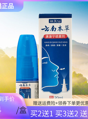 【买2送1/3送2】祖医仙云南本草濞康宁喷雾剂20ml