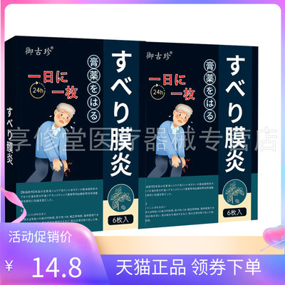 【天猫正品】御古珍膜炎6贴/袋