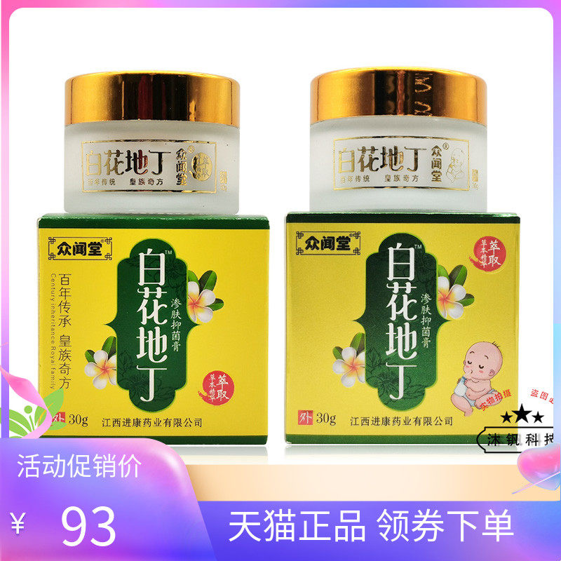 【2盒78元】正品众闻堂白花地丁成人款婴幼儿型抑菌乳膏30g,保健用品,皮肤消毒护理（消）,淘宝优惠券,粉丝福利购,淘宝优惠卷