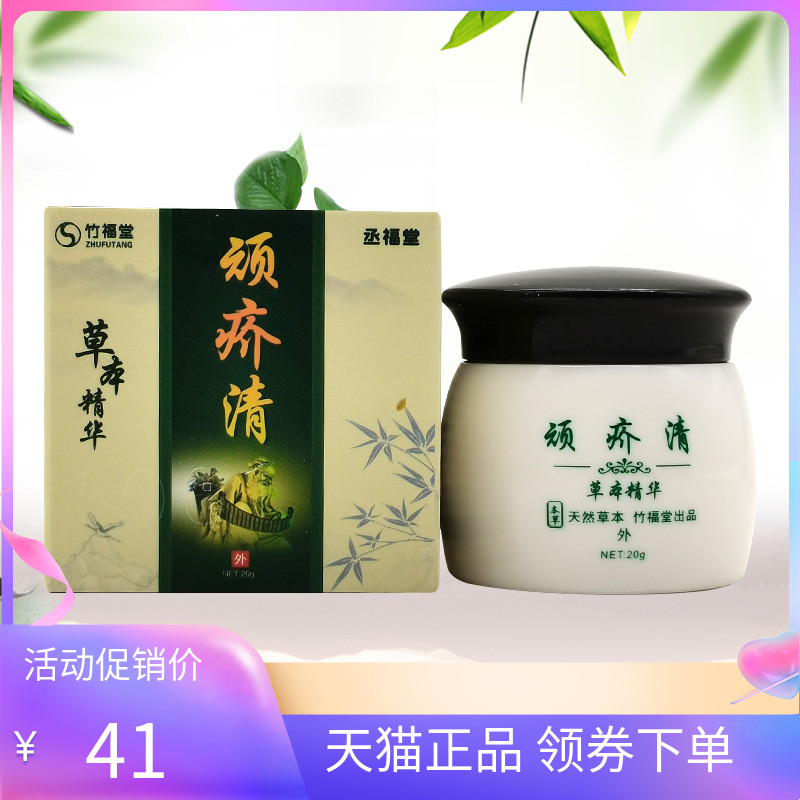 【正品】竹福堂丞福堂顽疥清20g/盒