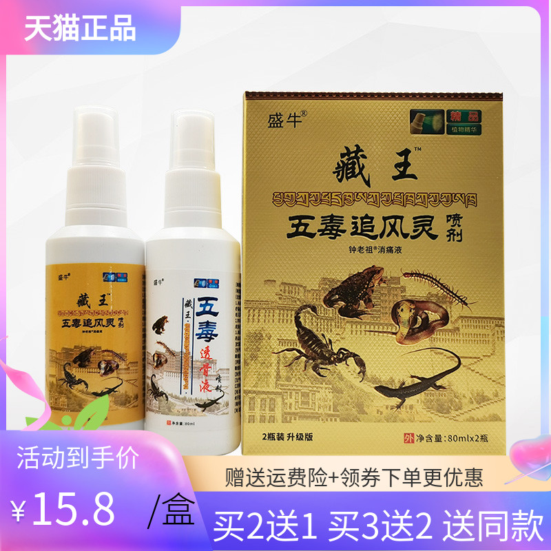 【2送1/3送2】盛牛藏王五毒追风灵喷剂80ml*2