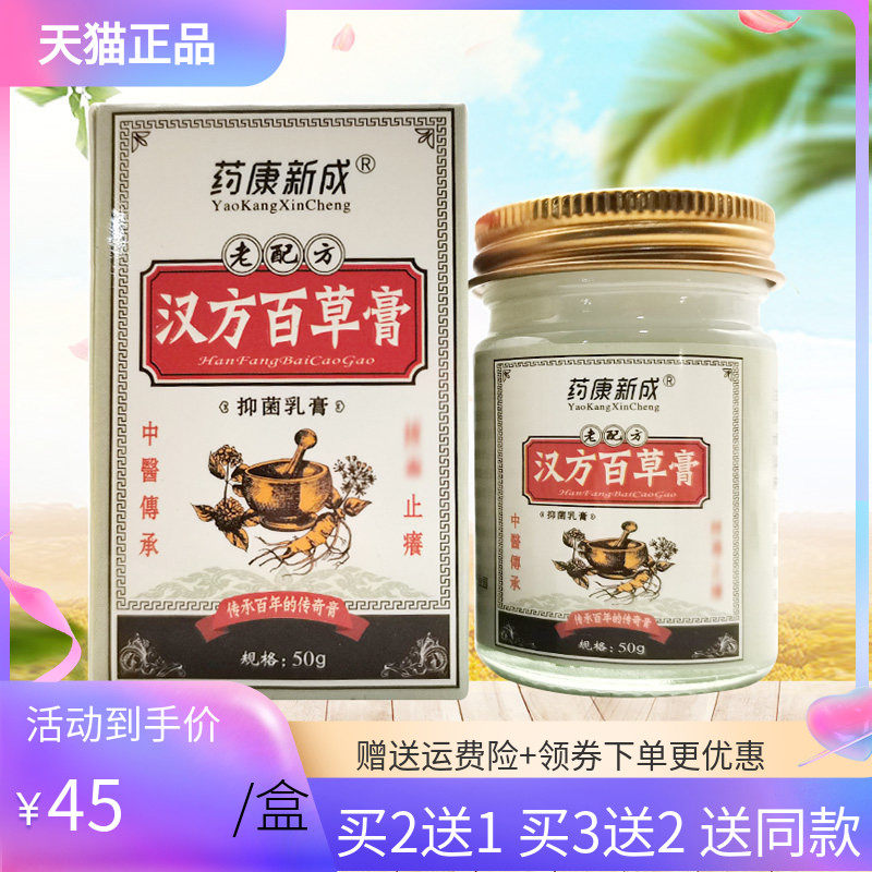 【买2送1/3送2】药康新成汉方百草膏50g
