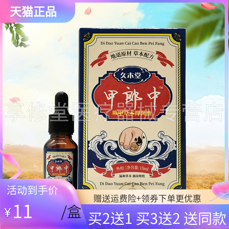 【买2送1/3送2】久木堂甲郎中咴甲草本保健液15ml