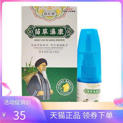 【天猫正品】祖医仙苗草濞康抑菌喷剂20ml/盒