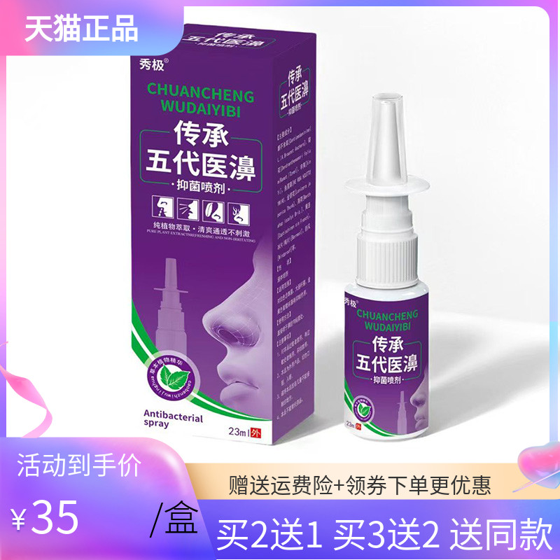 【3盒70元】秀极传承五代医濞抑菌喷剂23ml/盒