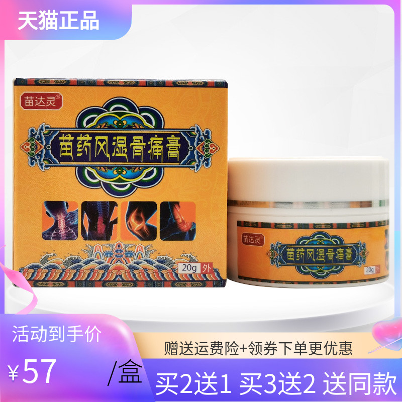 【买2送1/3送2】苗达灵苗药风湿骨痛膏20g/盒