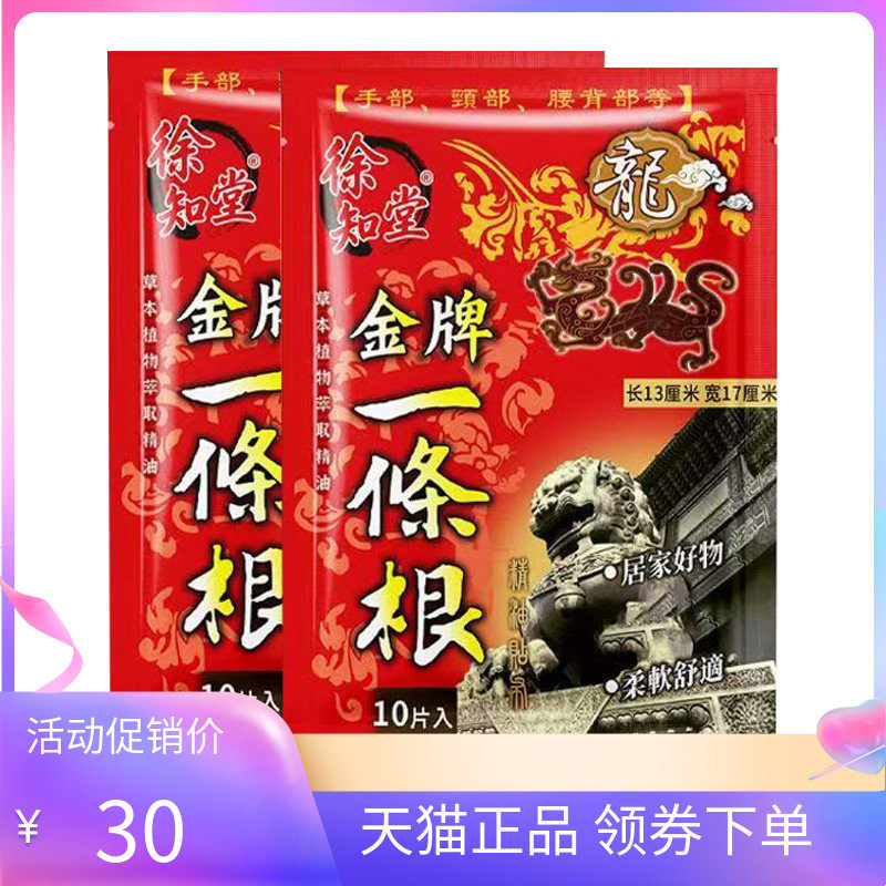 【天猫正品】徐知堂金门一条根10贴/袋