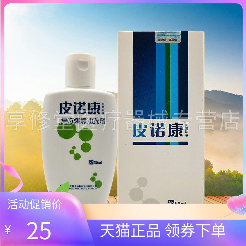 【天猫正品】皮诺康抑菌洗液85ml