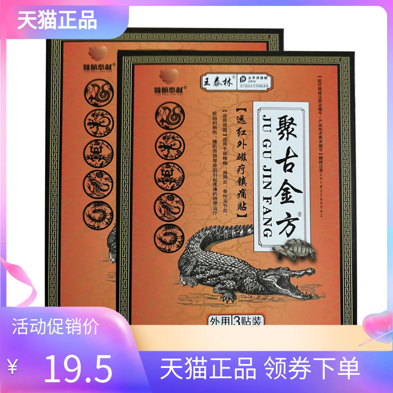 王泰林聚古金方远红外磁疗贴