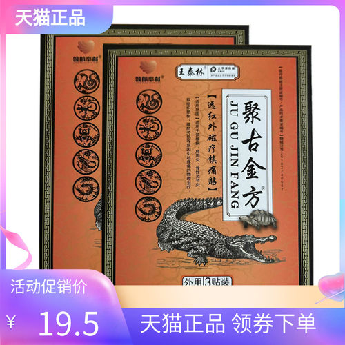王泰林聚古金方远红外磁疗贴