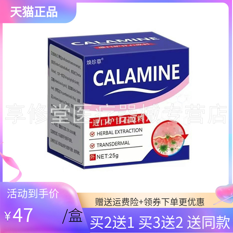 【3盒94元】焕珍草CALAMINE炉甘石乳膏25g