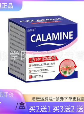 【3盒94元】焕珍草CALAMINE炉甘石乳膏25g
