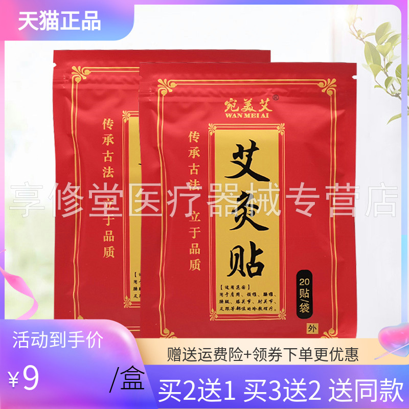 【买2送1/5送5】宛美艾艾灸贴20贴/袋